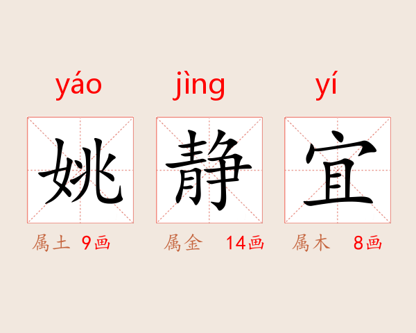姚静宜