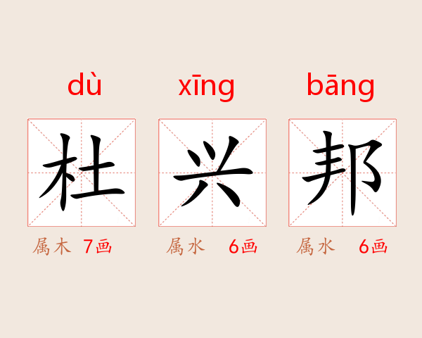 杜兴邦