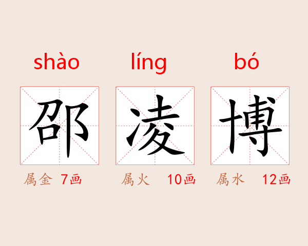 邵凌博