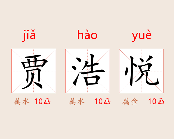 贾浩悦