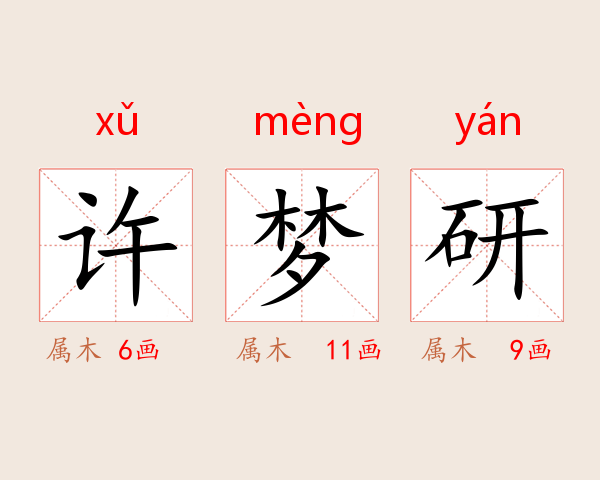 许梦研