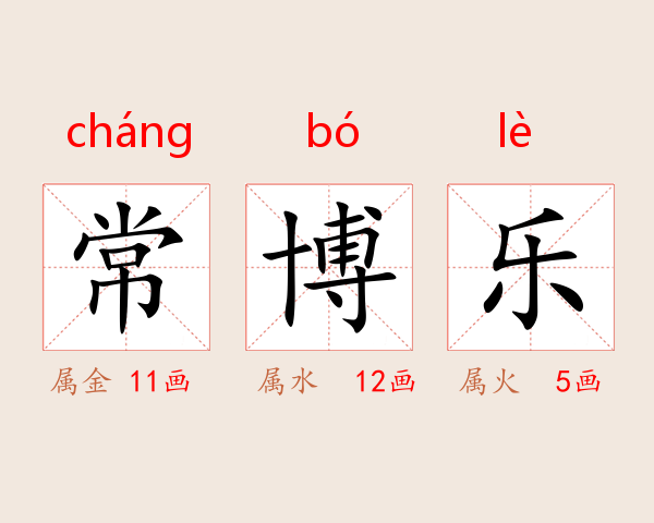 常博乐