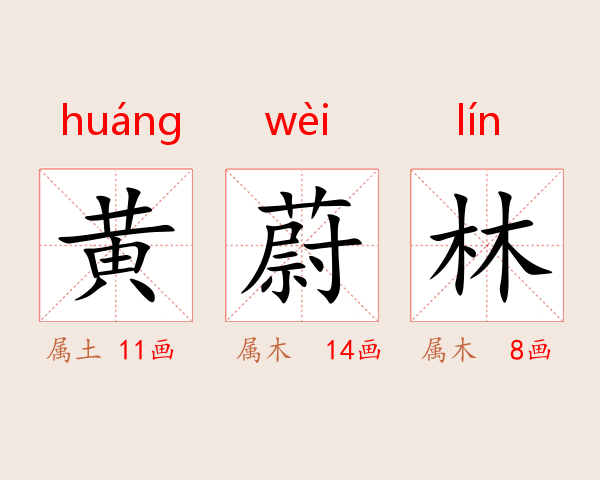 黄蔚林