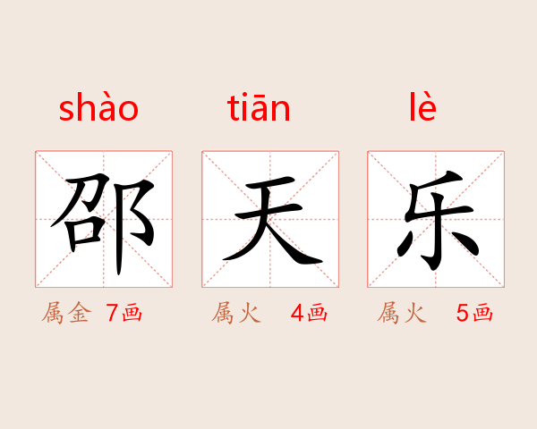 邵天乐