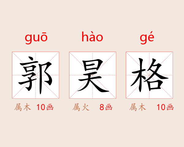 郭昊格