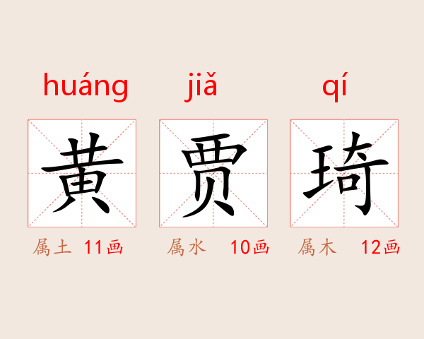 黄贾琦