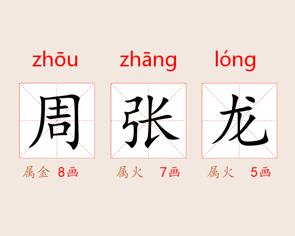 周张龙