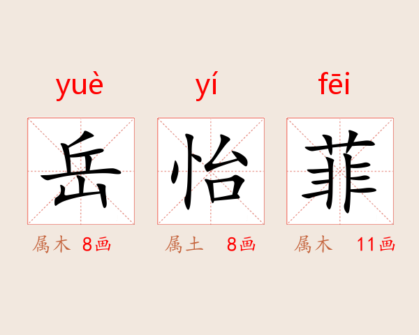 岳怡菲