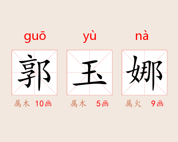 郭玉娜