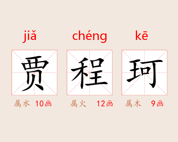 贾程珂