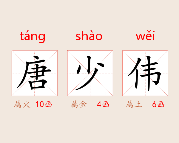 唐少伟