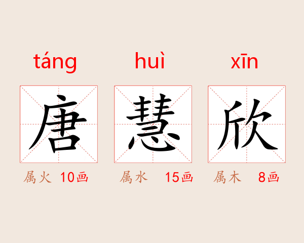 唐慧欣
