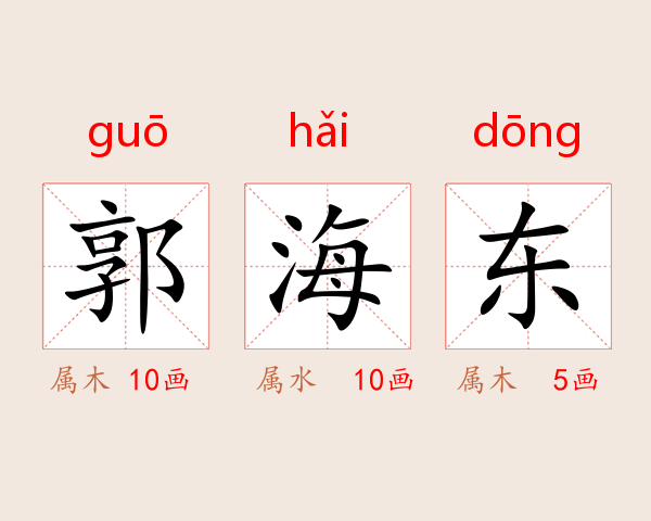 郭海东
