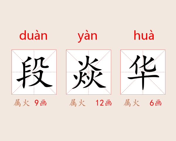 段焱华