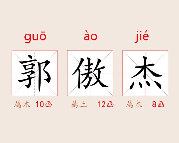 郭傲杰