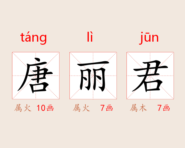 唐丽君