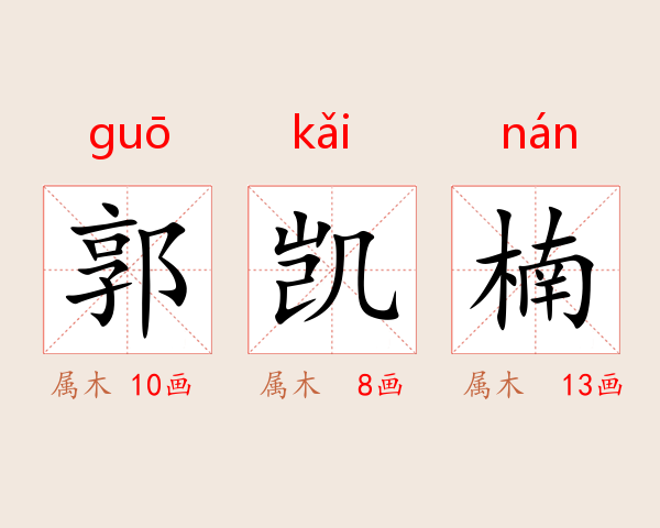 郭凯楠