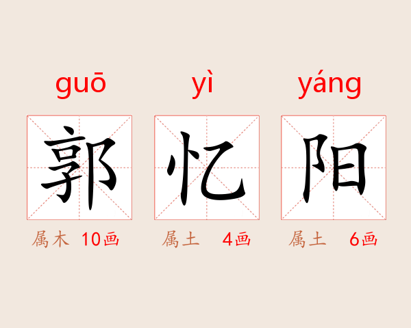 郭忆阳
