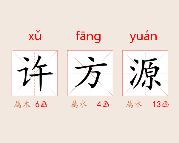 许方源