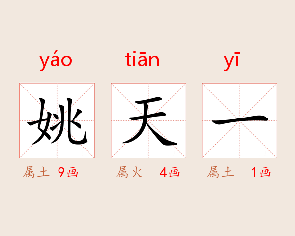 姚天一