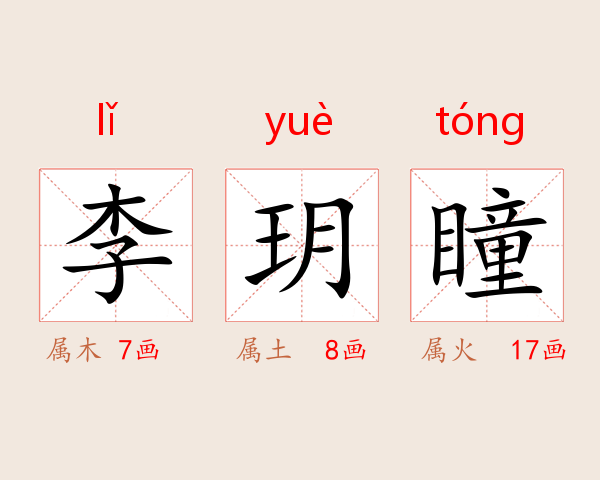 李玥瞳