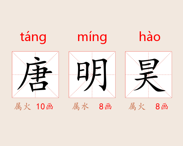 唐明昊