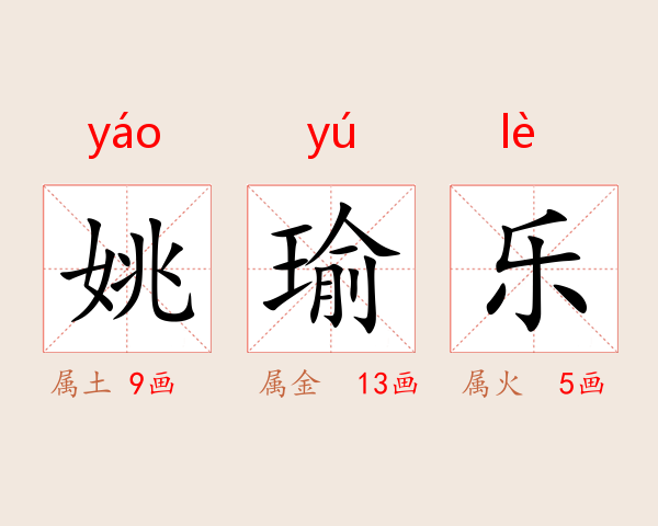 姚瑜乐