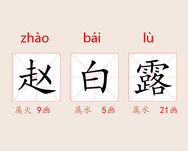 赵白露