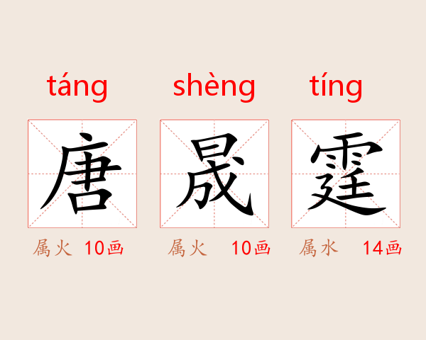 唐晟霆