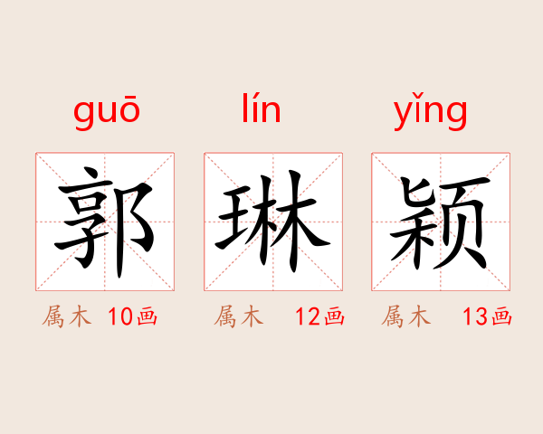 郭琳颖