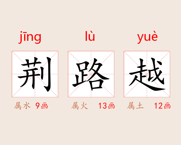 荆路越