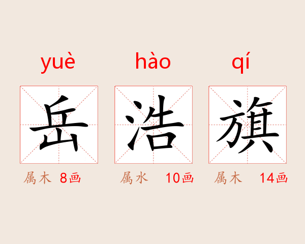 岳浩旗