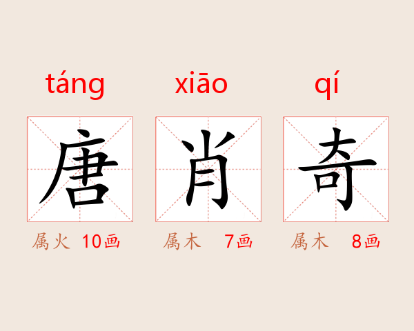 唐肖奇