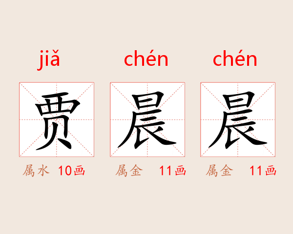贾晨晨