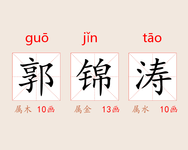 郭锦涛