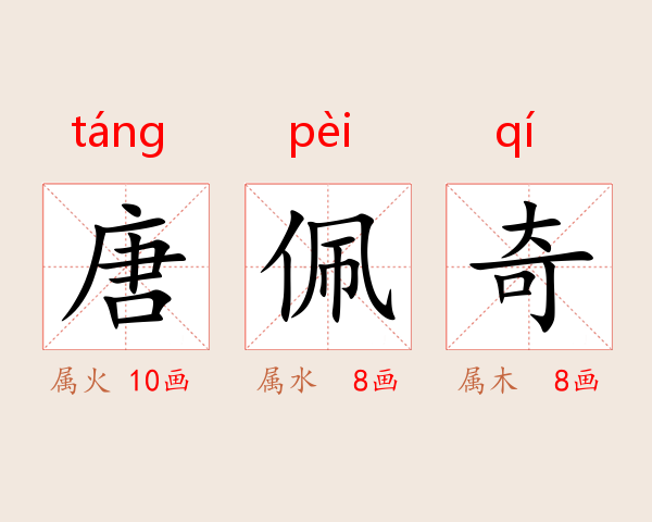 唐佩奇