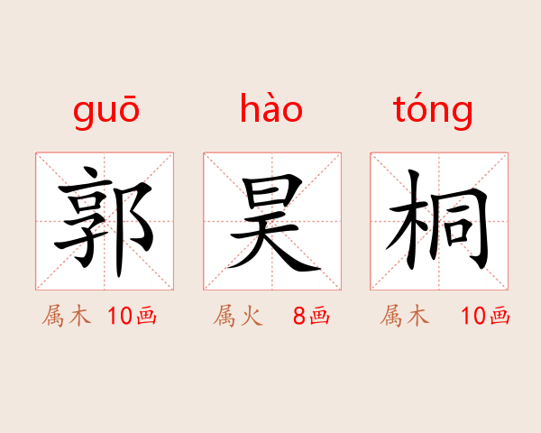 郭昊桐