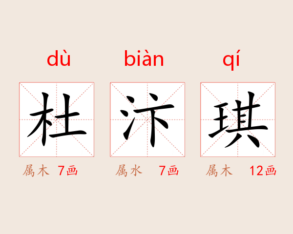 杜汴琪