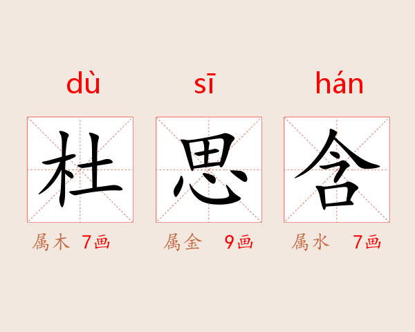 杜思含