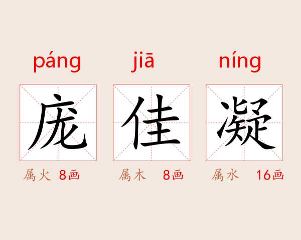 庞佳凝