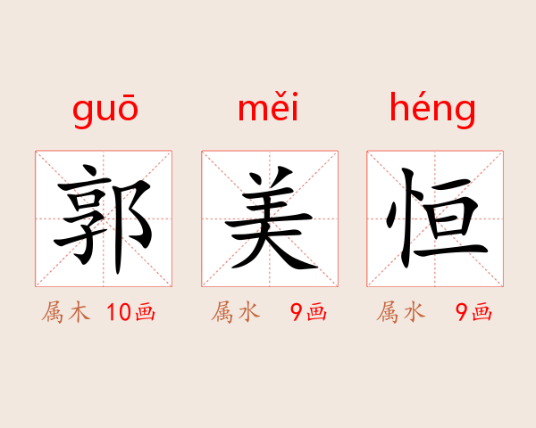 郭美恒