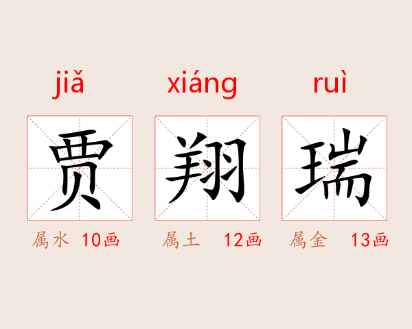贾翔瑞