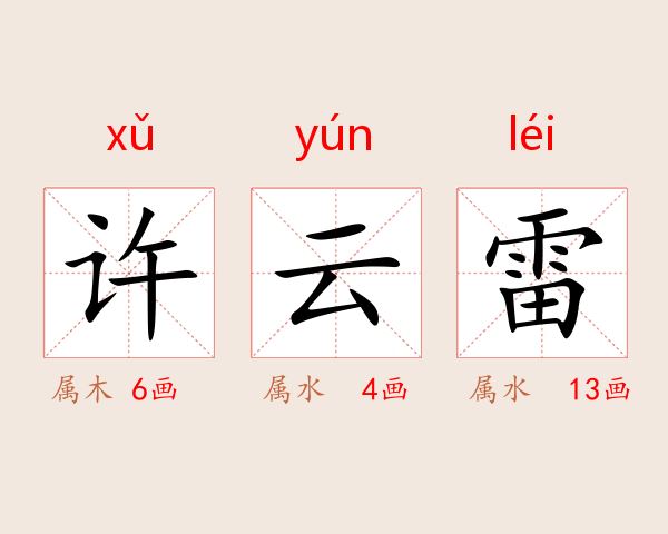 许云雷