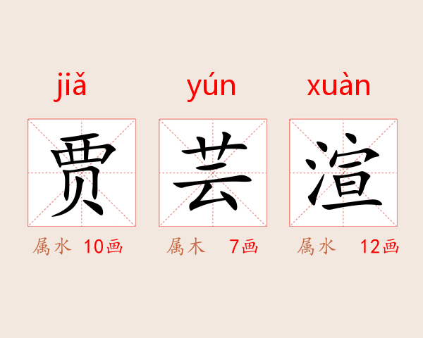 贾芸渲