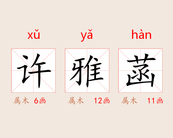 许雅菡
