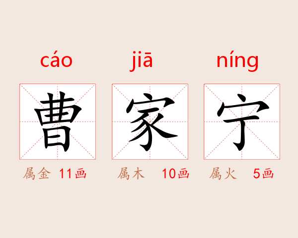 曹家宁