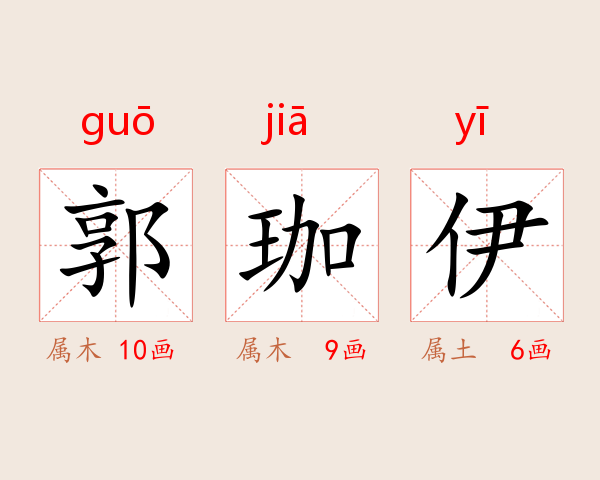 郭珈伊