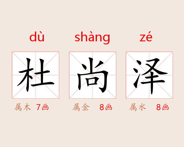 杜尚泽