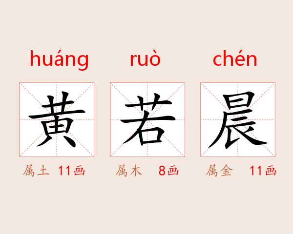 黄若晨