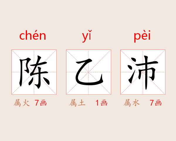 陈乙沛
